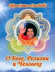О Боге, религии и человеке