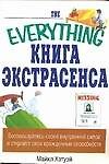 Книга экстрасенса - 0