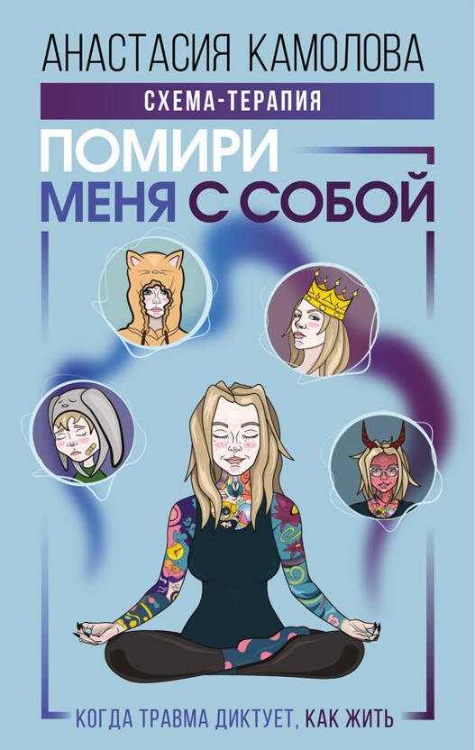 

Помири меня с собой. Схема-терапия для тех, кому травма диктует, как жить