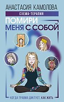 Помири меня с собой. Схема-терапия для тех, кому травма диктует, как жить