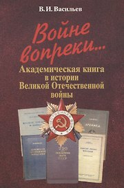 Войне вопреки... Академическая книга в истории Великой Отечественной войны. 1941-1945
