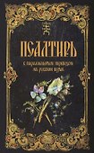Псалтирь с параллельным переводом на русский язык - 0