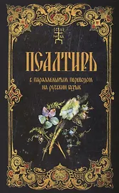 Псалтирь с параллельным переводом на русский язык