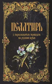 Псалтирь с параллельным переводом на русский язык