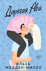 Дорогая Ава