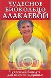 Чудесное биокольцо Алакаевой