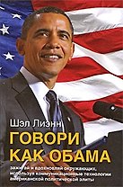 Говори как Обама