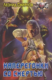 Наперегонки со смертью.