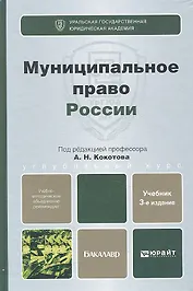 Муниципальное право России: учебник для бакалавров