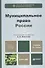 Муниципальное право России: учебник для бакалавров - 0
