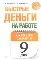Быстрые деньги на работе. Как за 9 дней повысить зарплату