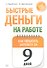 Быстрые деньги на работе. Как за 9 дней повысить зарплату - 0