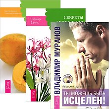 Ты можешь быть исцелен! Секреты исцеления. От болезни тела - к исцелению души (Комплект 3 книги)