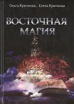 Восточная магия