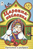 Царевна-несмеяна. Прочитай и раскрась