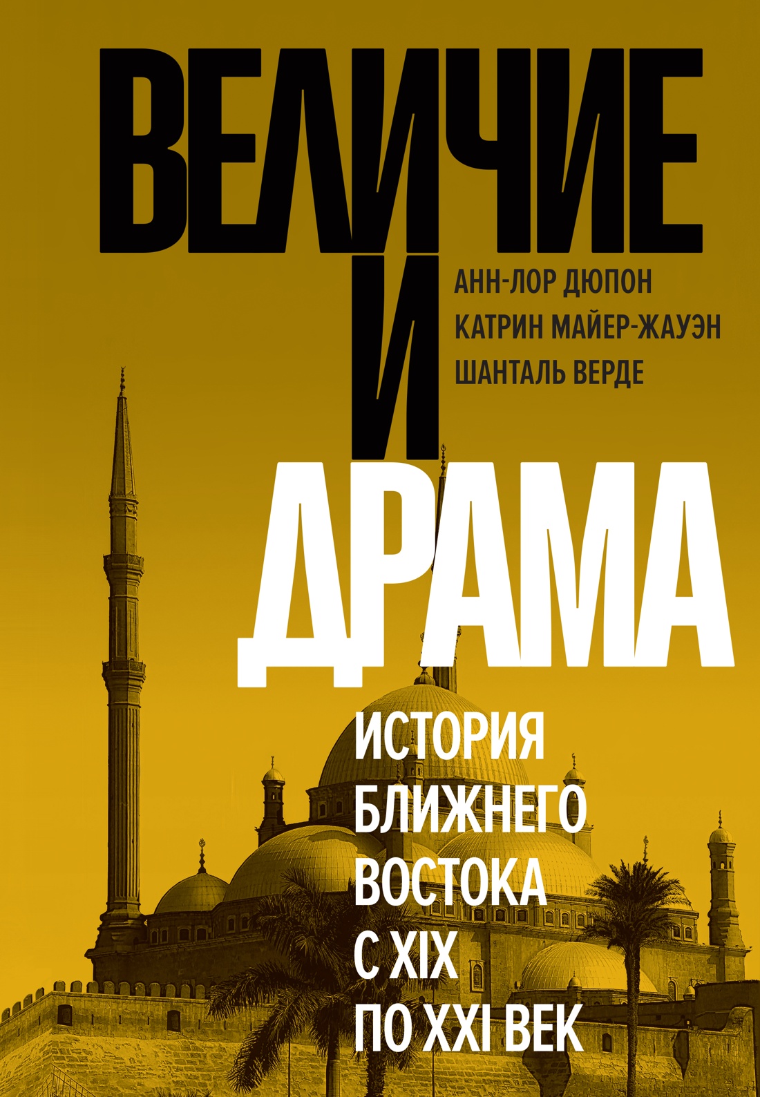 Обложка книги «Величие и драма: История Ближнего Востока с XIX по XXI век»