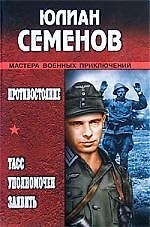 Противостояние. ТАСС уполномочен заявить...