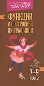 Функции и построение их графиков 7-9 классы - 0