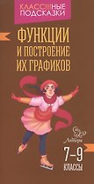 Функции и построение их графиков 7-9 классы