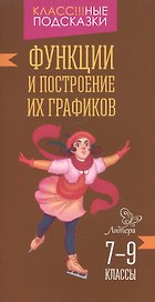 Функции и построение их графиков 7-9 классы