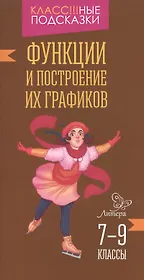 Функции и построение их графиков 7-9 классы