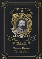Tales of Hearsay & Tales of Unrest = Повести о слухах и Рассказы о непокое. Т. 12: на англ.яз