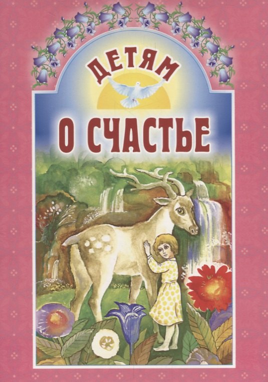 

Детям о счастье