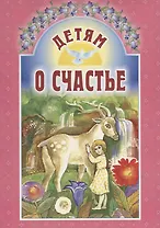 Детям о счастье