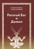 Рогатый бог и дьявол - 0