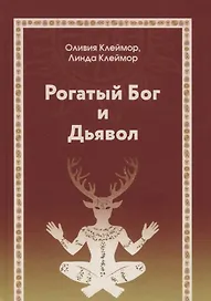 Рогатый бог и дьявол