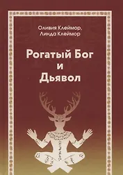 Рогатый бог и дьявол