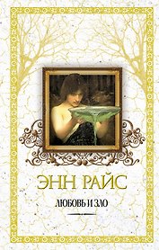 Любовь и зло