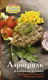Аэрогриль и блюда из духовки