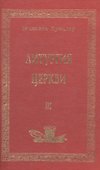 Литургия церкви т.3 (Аматека) - 0
