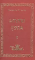 Литургия церкви т.3 (Аматека)