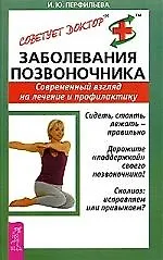 Заболевания позвоночника: Современный взгляд на лечение и профилактику