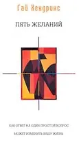 Пять желаний: Как ответ на один простой вопрос может изменить вашу жизнь