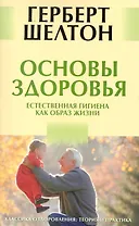 Основы здоровья. Естественная гигиена как образ жизни [Текст]