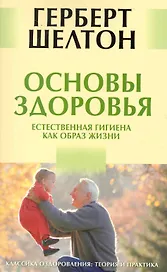 Основы здоровья. Естественная гигиена как образ жизни [Текст]