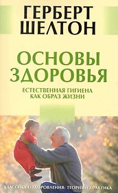 Основы здоровья. Естественная гигиена как образ жизни [Текст]