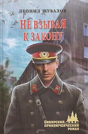Не взывая к закону