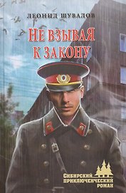 Не взывая к закону