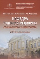 Кафедра судебной медицины Сеченовского Университета. 215 лет со дня основания