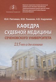 Кафедра судебной медицины Сеченовского Университета. 215 лет со дня основания