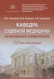 Кафедра судебной медицины Сеченовского Университета. 215 лет со дня основания