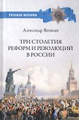 Три столетия реформ и революций в России - 0