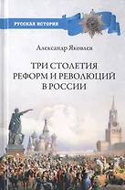 Три столетия реформ и революций в России