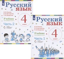 Русский язык. 4 класс. Учебник. В 2-х частях (комплект из 2 книг)