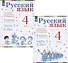 Русский язык. 4 класс. Учебник. В 2-х частях (комплект из 2 книг) - 0