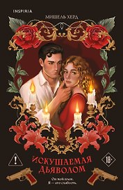 Искушаемая дьяволом (красная обложка)